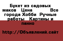  Букет из садовых маков › Цена ­ 6 000 - Все города Хобби. Ручные работы » Картины и панно   